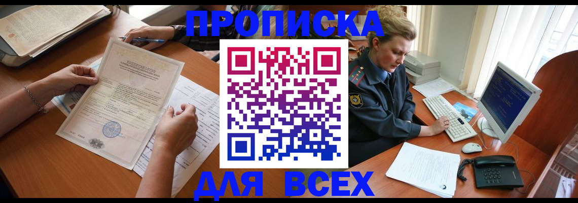 купить прописку в Елизово
